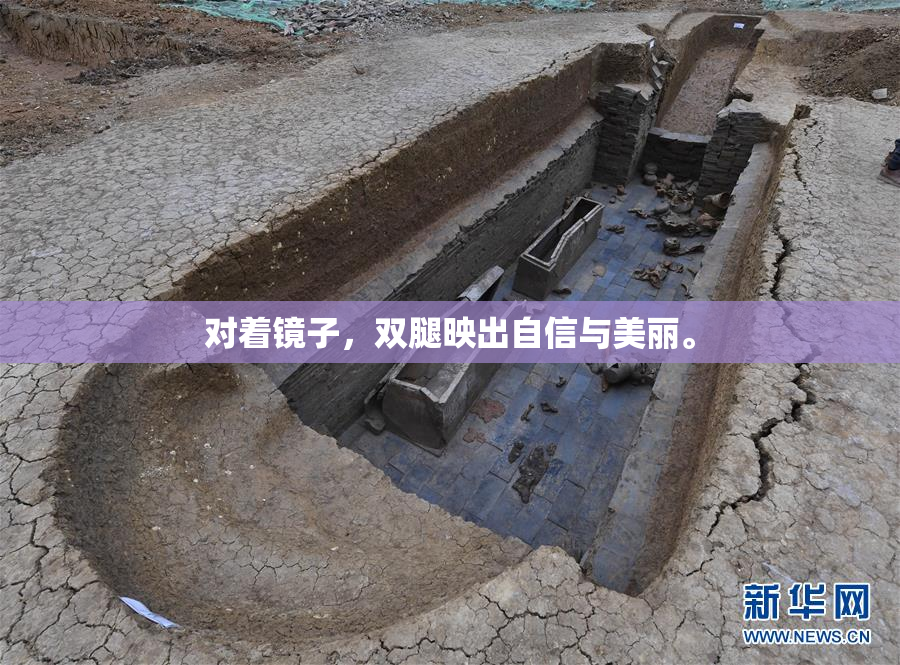 对着镜子，双腿映出自信与美丽。