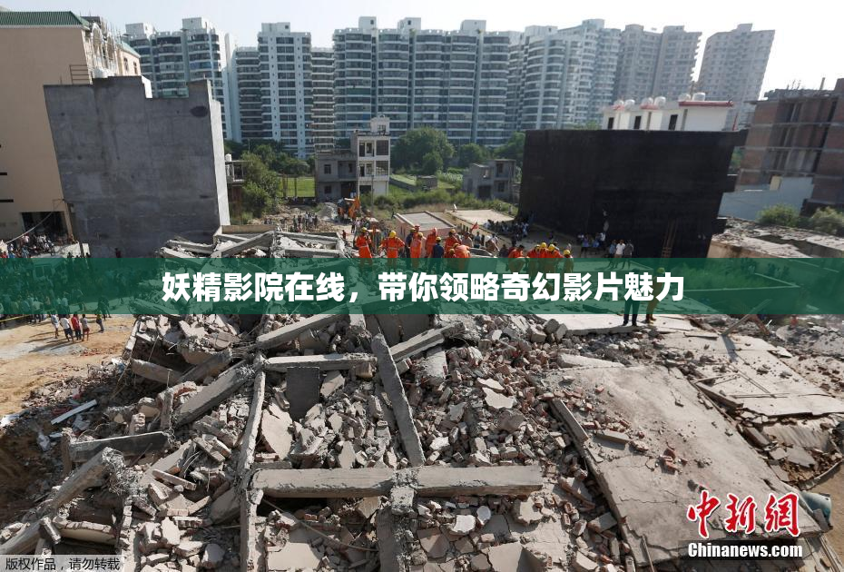 妖精影院在线，带你领略奇幻影片魅力