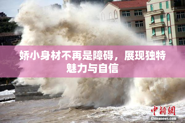娇小身材不再是障碍，展现独特魅力与自信