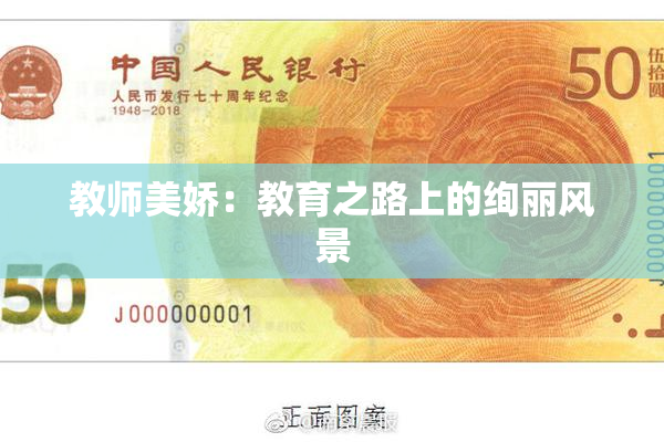 教师美娇：教育之路上的绚丽风景