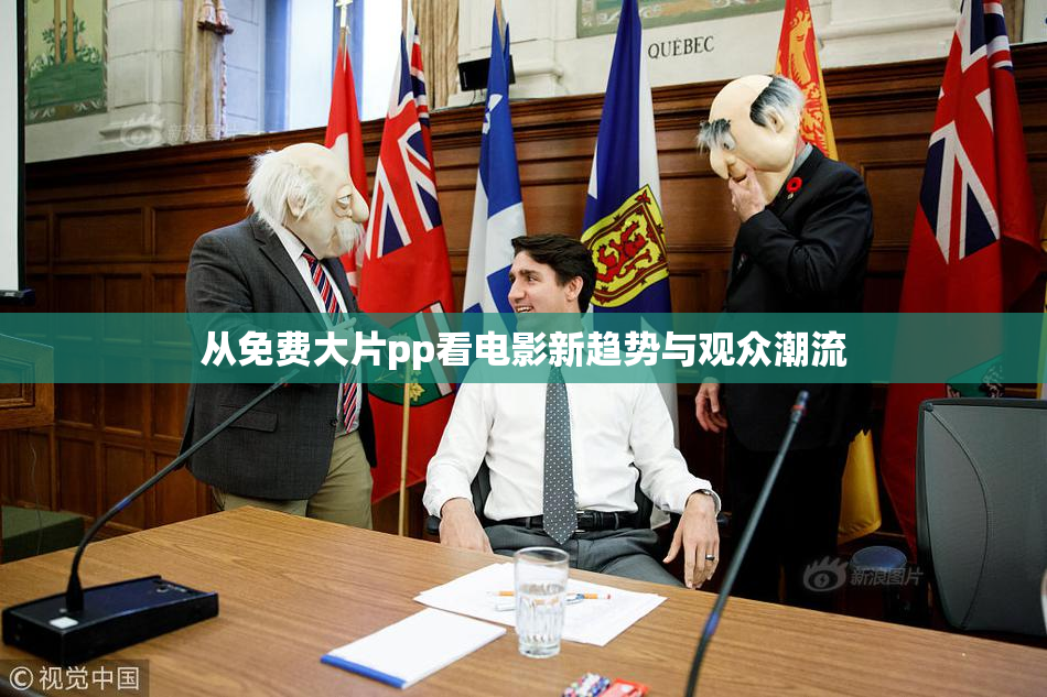 从免费大片pp看电影新趋势与观众潮流
