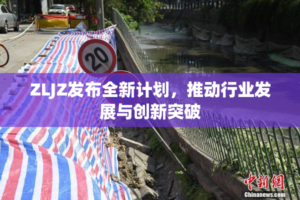 ZLJZ发布全新计划，推动行业发展与创新突破