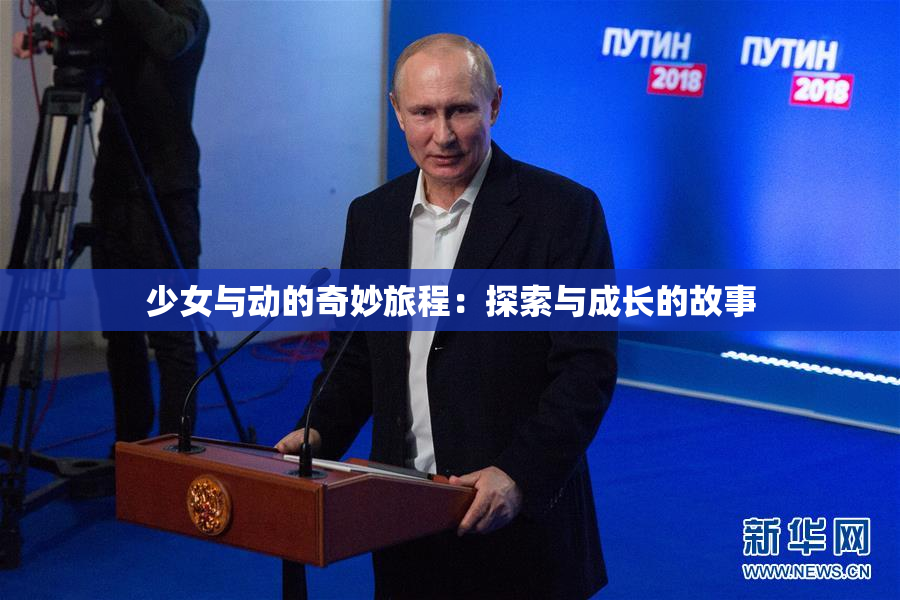 少女与动的奇妙旅程：探索与成长的故事