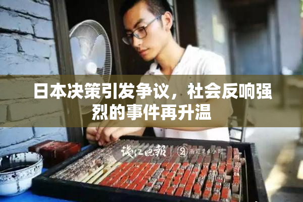 日本决策引发争议，社会反响强烈的事件再升温