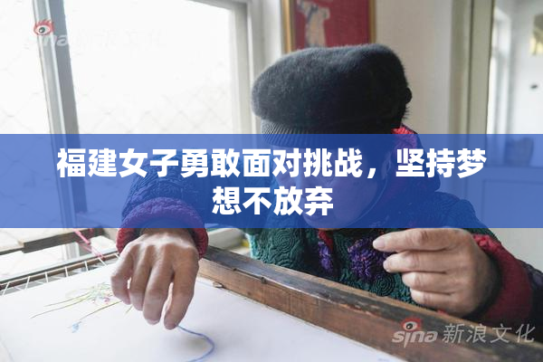 福建女子勇敢面对挑战，坚持梦想不放弃