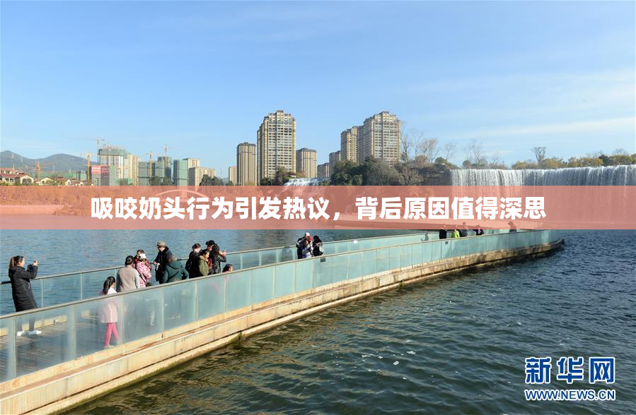 吸咬奶头行为引发热议，背后原因值得深思