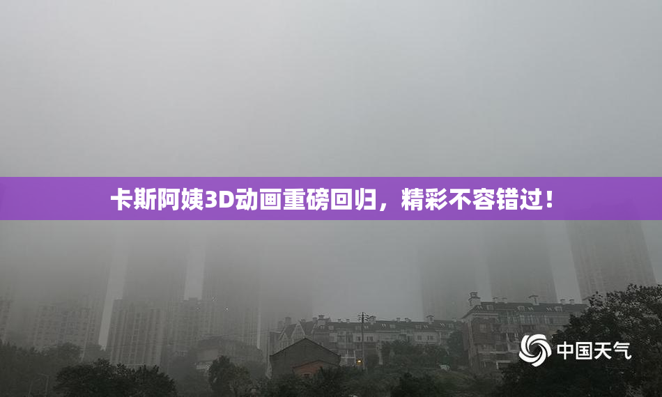 卡斯阿姨3D动画重磅回归，精彩不容错过！
