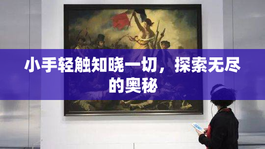 小手轻触知晓一切，探索无尽的奥秘