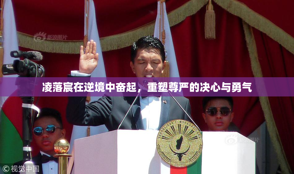 凌落宸在逆境中奋起，重塑尊严的决心与勇气