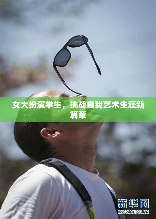 女大扮演学生，挑战自我艺术生涯新篇章