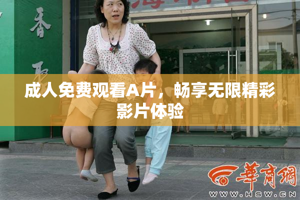 成人免费观看A片，畅享无限精彩影片体验