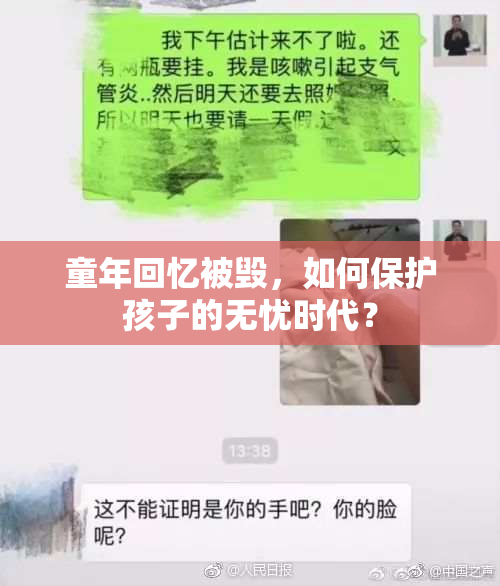 童年回忆被毁，如何保护孩子的无忧时代？