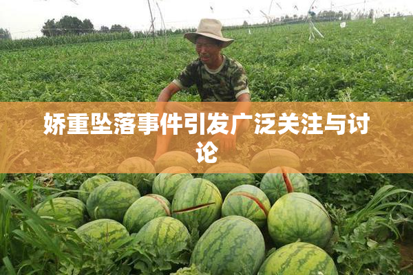 娇重坠落事件引发广泛关注与讨论