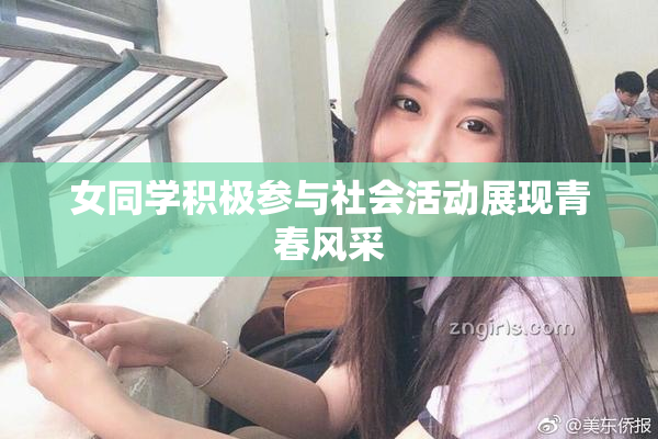 女同学积极参与社会活动展现青春风采