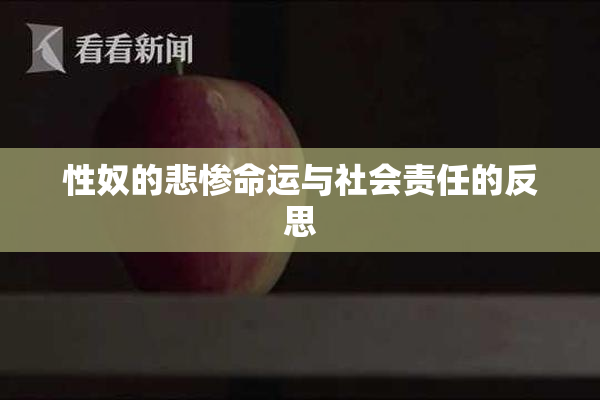 性奴的悲惨命运与社会责任的反思