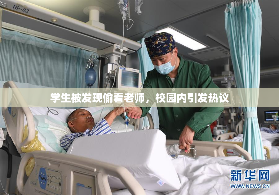 学生被发现偷看老师，校园内引发热议