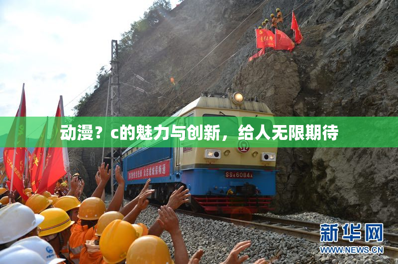 动漫？c的魅力与创新，给人无限期待