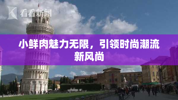 小鲜肉魅力无限，引领时尚潮流新风尚