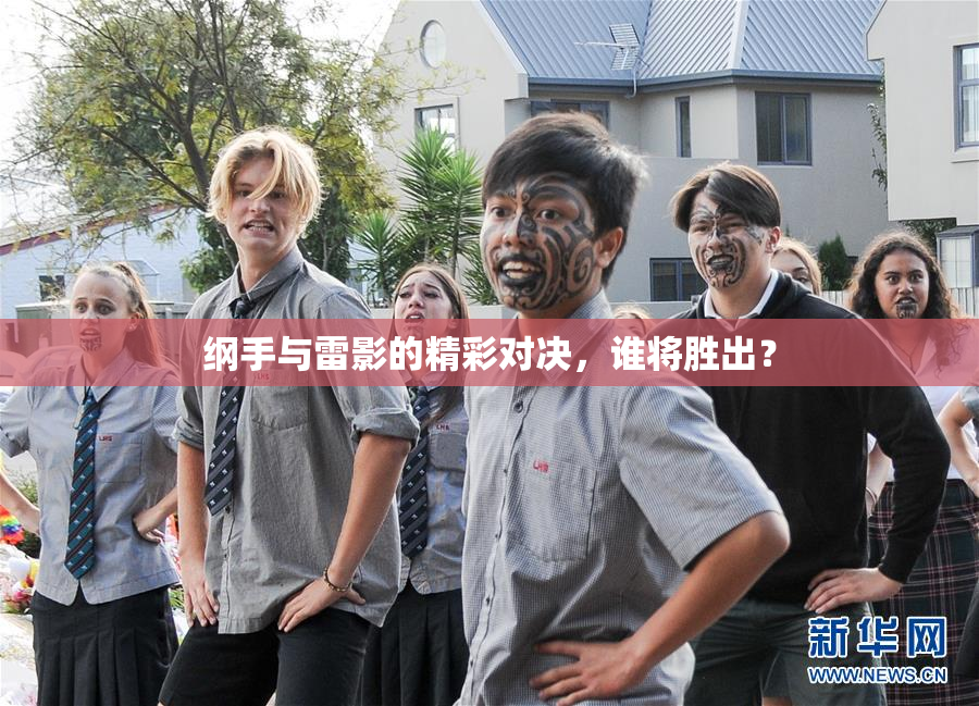 纲手与雷影的精彩对决，谁将胜出？