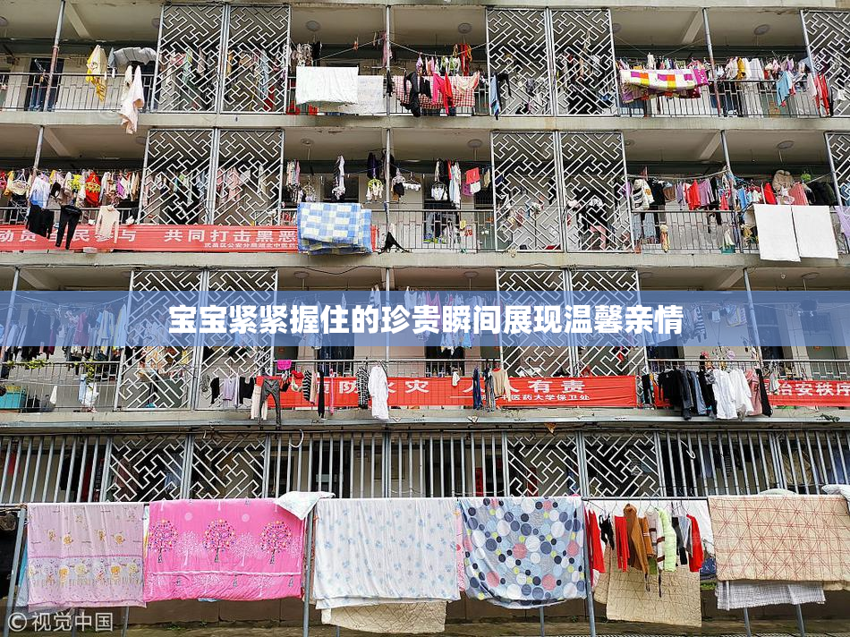 宝宝紧紧握住的珍贵瞬间展现温馨亲情