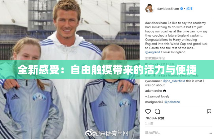 全新感受：自由触摸带来的活力与便捷