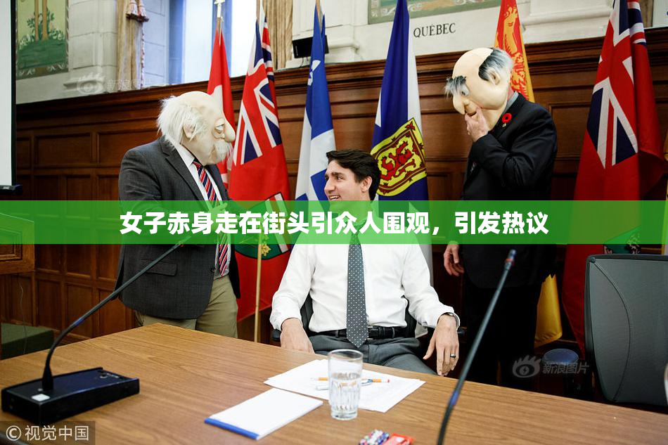 女子赤身走在街头引众人围观，引发热议