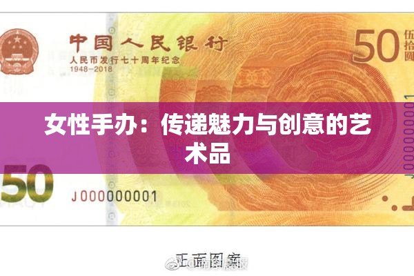 女性手办：传递魅力与创意的艺术品