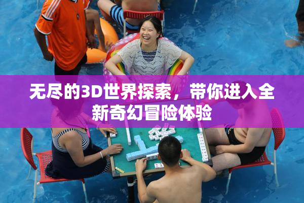 无尽的3D世界探索，带你进入全新奇幻冒险体验