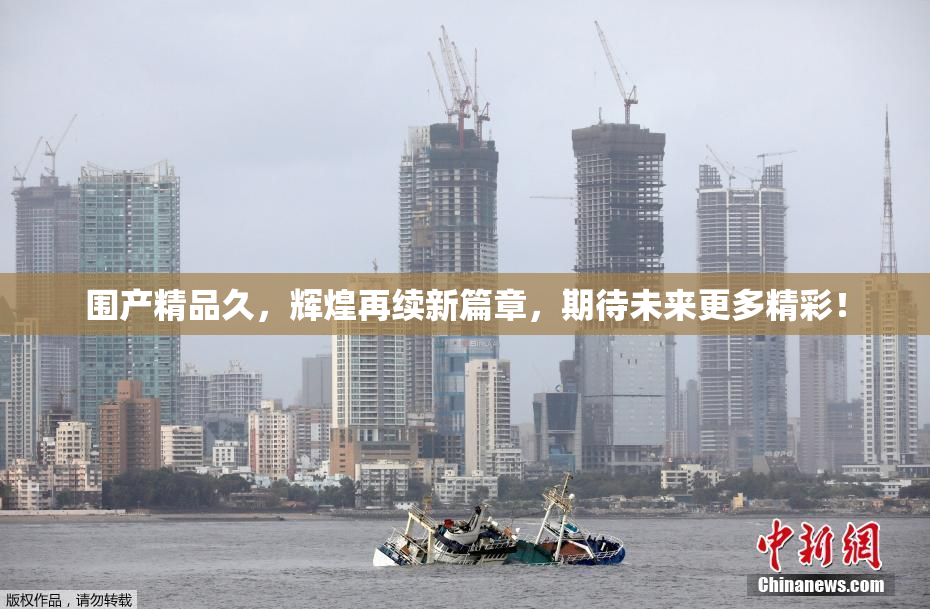 围产精品久，辉煌再续新篇章，期待未来更多精彩！