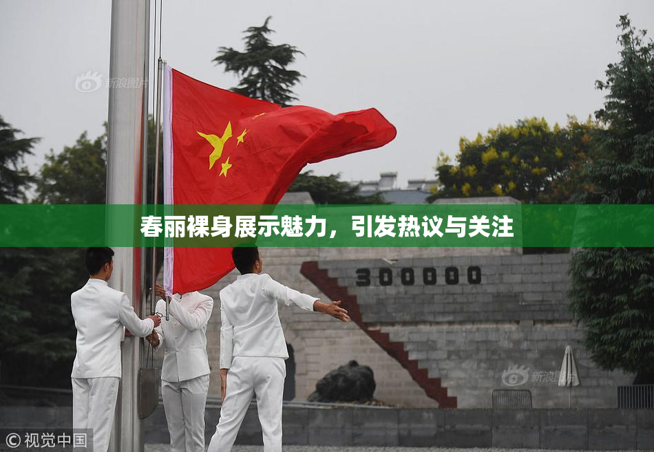 春丽裸身展示魅力，引发热议与关注