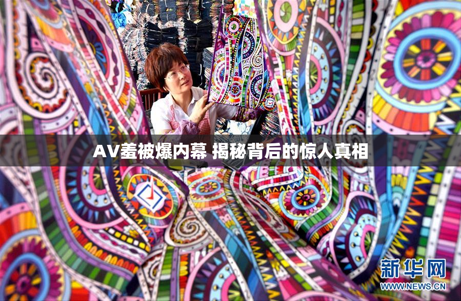 AV羞被爆内幕 揭秘背后的惊人真相