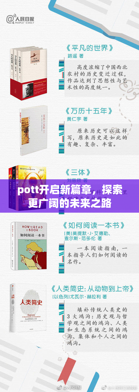 pott开启新篇章，探索更广阔的未来之路