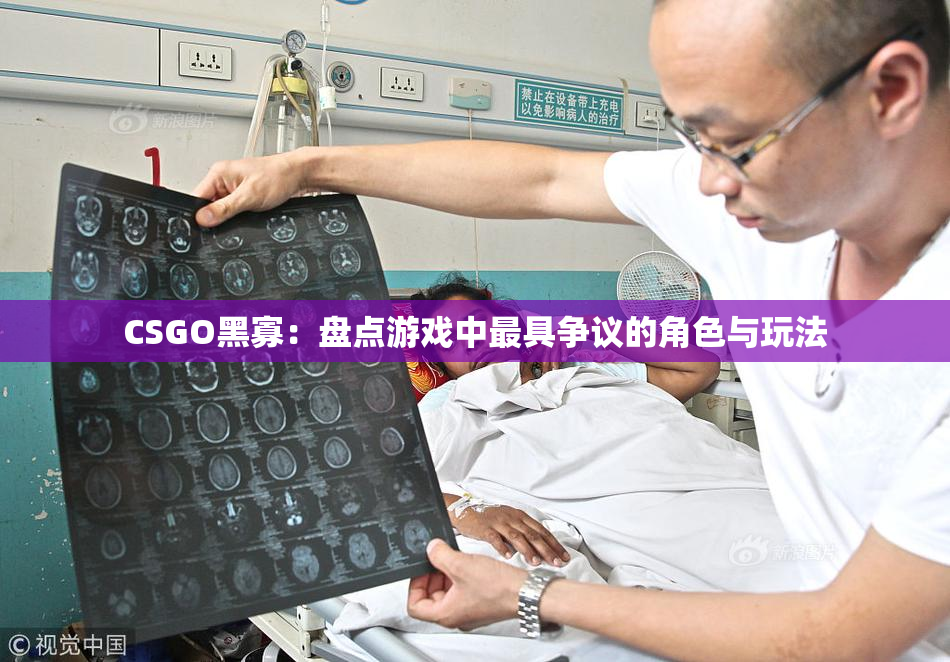 CSGO黑寡：盘点游戏中最具争议的角色与玩法