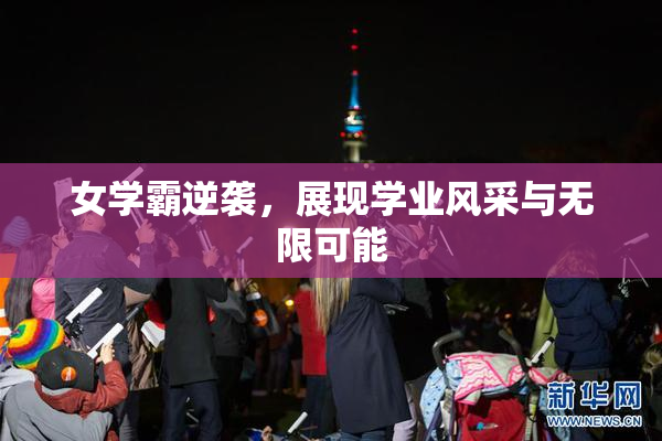 女学霸逆袭，展现学业风采与无限可能