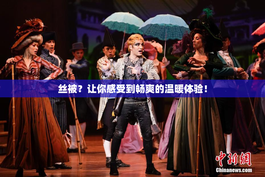 丝被？让你感受到畅爽的温暖体验！