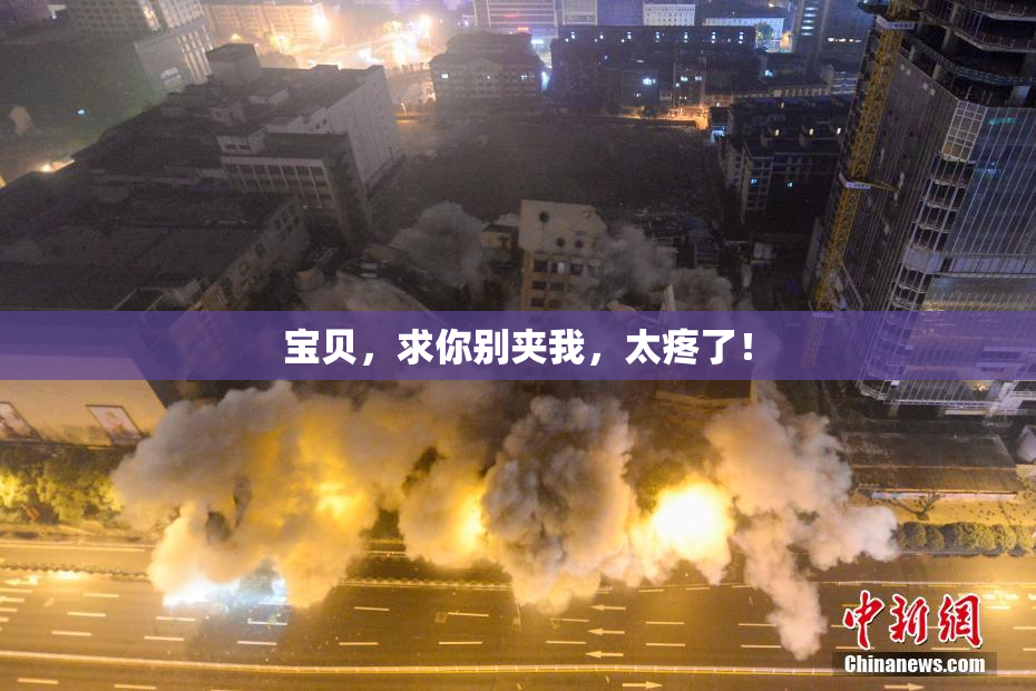 宝贝，求你别夹我，太疼了！