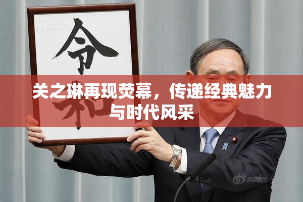 关之琳再现荧幕，传递经典魅力与时代风采