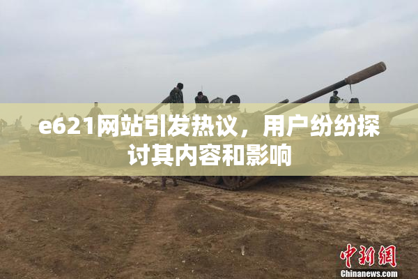 e621网站引发热议，用户纷纷探讨其内容和影响
