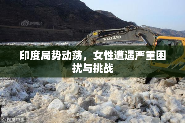 印度局势动荡，女性遭遇严重困扰与挑战