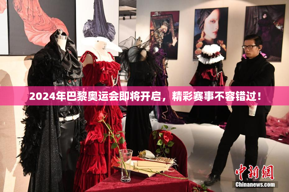 2024年巴黎奥运会即将开启，精彩赛事不容错过！