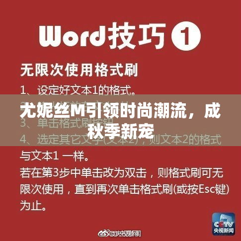 尤妮丝M引领时尚潮流，成秋季新宠