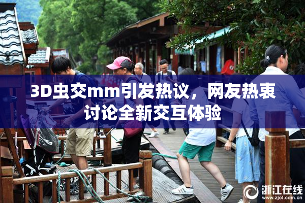 3D虫交mm引发热议，网友热衷讨论全新交互体验