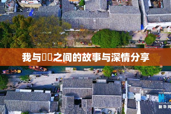 我与妺妺之间的故事与深情分享