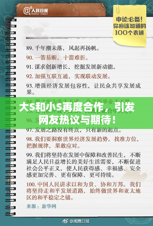 大S和小S再度合作，引发网友热议与期待！