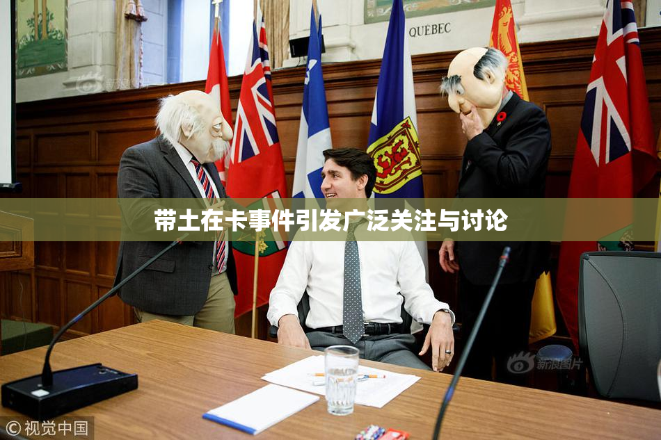 带土在卡事件引发广泛关注与讨论