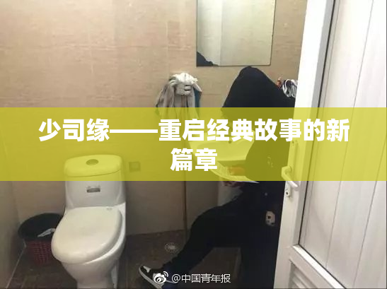 少司缘——重启经典故事的新篇章