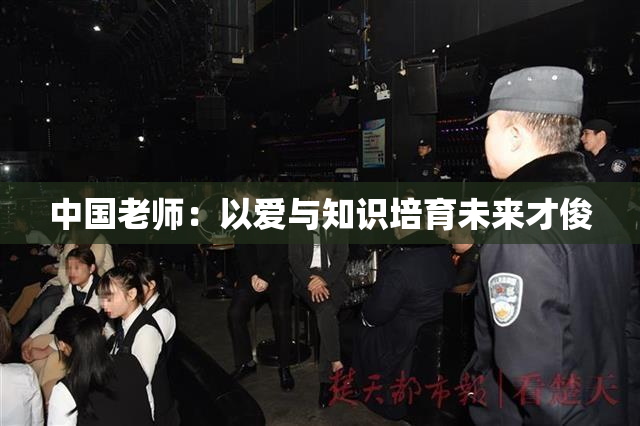 中国老师：以爱与知识培育未来才俊