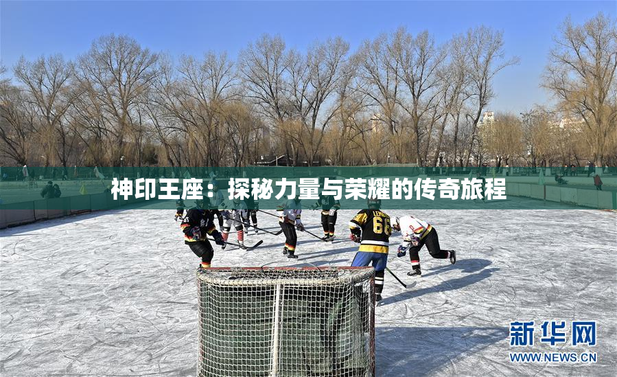 神印王座：探秘力量与荣耀的传奇旅程