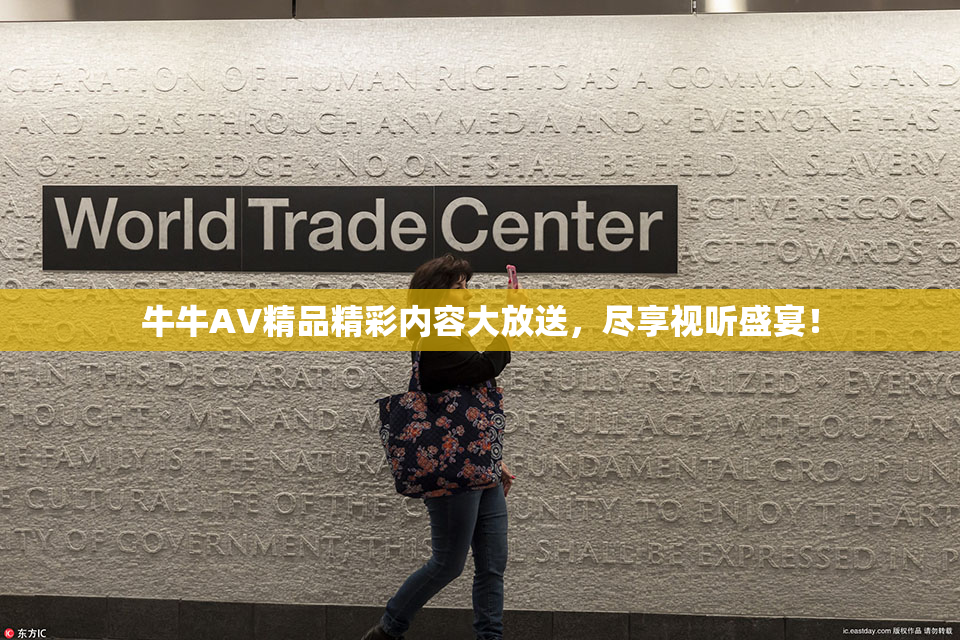 牛牛AV精品精彩内容大放送，尽享视听盛宴！