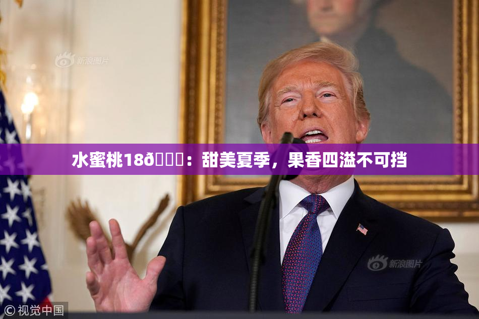 水蜜桃18🍑：甜美夏季，果香四溢不可挡